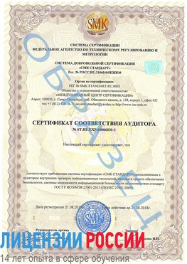 Образец сертификата соответствия аудитора №ST.RU.EXP.00006030-3 Балабаново Сертификат ISO 27001